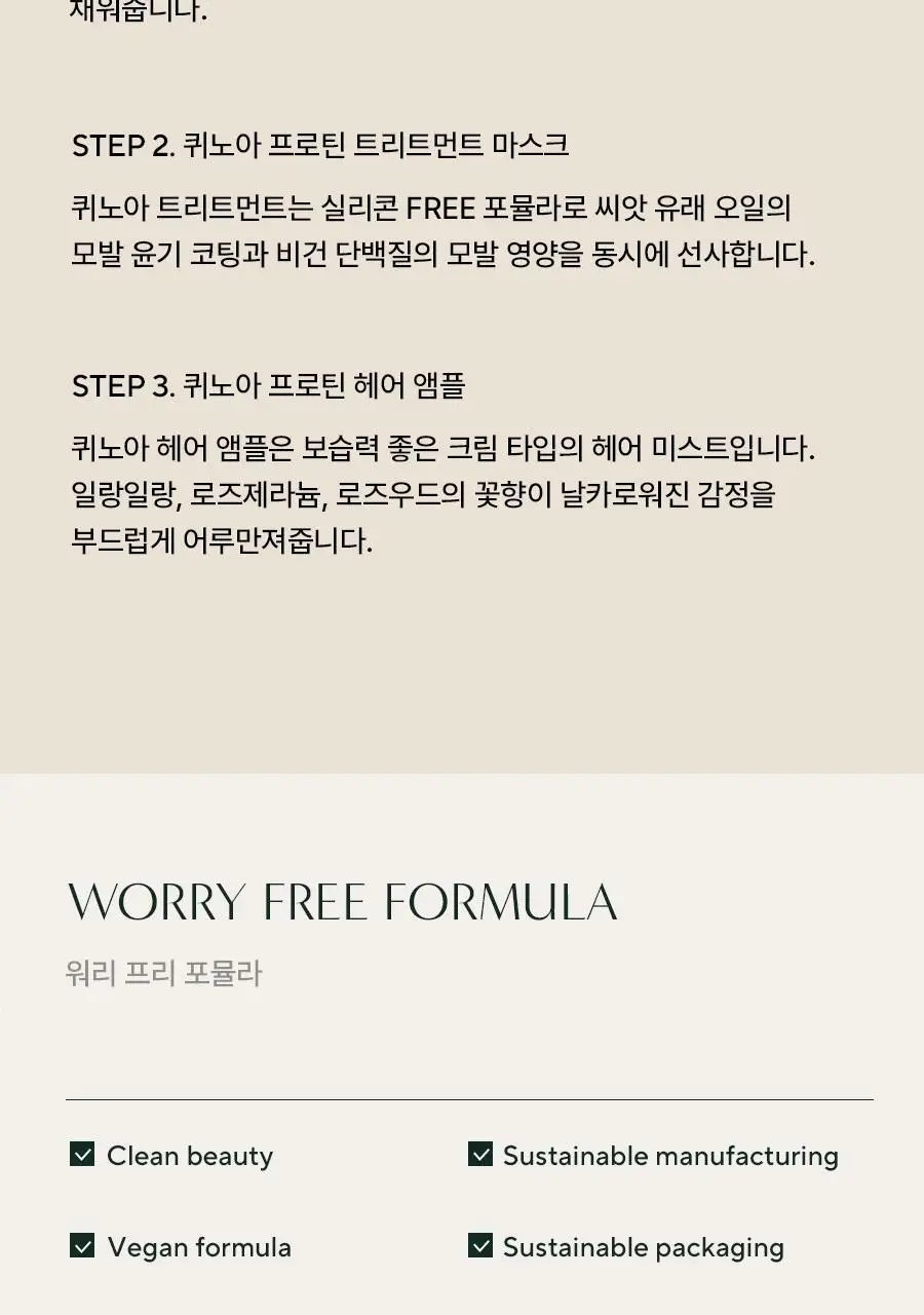 [손상모케어/비건단백질] 아로마티카 퀴노아 프로틴 크림 미스트 앰플 100ml 상세페이지 12